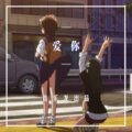 9爷 - 爱相随 (DJ版)