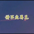 创音、虞姬 - 狼爱上羊