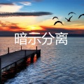孙放放 - 不是因为寂寞才想你