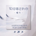 曦兮 - 写给错过的你