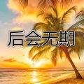 后会无期 (改编版)