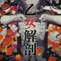 千寻chihiro - 乙女解剖