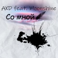 AXD、Moonshine - Со мной