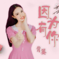 背篓 - 有缘人