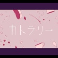 菫時 - カトラリー