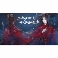 无忧公子呐 - 此生不误《二哈和他的白猫师尊》纯歌版