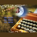 紫陌月色 - 我的网络知己DJ--- 恋曲168