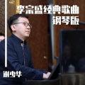 谢少华 - 鬼迷心窍 (钢琴曲)