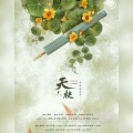 江晏、触劫、兔斯夫斯基、Hellsing芋头头 - 天袂