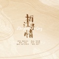 桃子在发芽 - 折江寻情