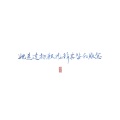 汐言 - 她是造物狂难辞其咎的败笔
