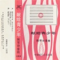 鲍蕙荞 - 青春序曲 (管弦乐)