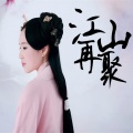 江山再聚--寄月公子