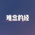 讲不出再见 (高潮版)