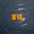 酒姬、虞姬 - 三生一世