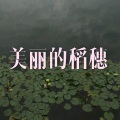 买你 (高潮版)