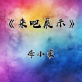 李小豪 - 加油China