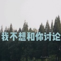 空空、7妹 - 童谣 (DJ版)