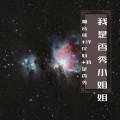 小奶瓶、潮音哥、洋菟 - DanceZinxu