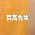 而我 (抒情版)