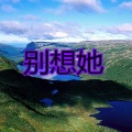 东门庆 - 散了就好