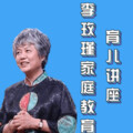 成集成 - 李玫瑾：家庭教育育儿心理讲座