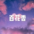 酒姬、虞姬 - 光点