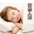 精选|睡前助眠减压疗愈音乐