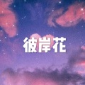 酒姬、虞姬 - 攀登