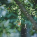 宋樊 - 医者难自医