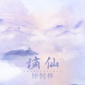 钟钊桦 - 谪仙