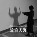 MC另类鹏 - 没有了爱也没有了恨 (DJ版)