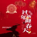 过新年迎春天