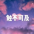 空空、7妹 - 可不可以
