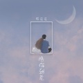 陈逗逗 - 陪你到老