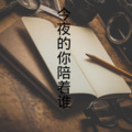 沙家、王熙 - 谁懂我眼泪