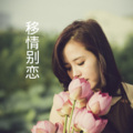 梓琪、王熙 - 情人鹤顶红