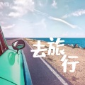 9点 - 百无一味 (DJ男声版)
