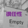 圈妹、云朵(17) - 无赖