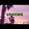 没有你的旅程 (人声版)