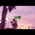 二十几岁 (人声版)