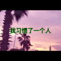 淘汰 (人声版)