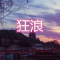 伍佰一 - 狂浪 (爵士版)