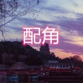 伍佰一 - 恋人心 (快摇版)