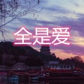 伍佰一 - 情人鹤顶红 (雷鬼版)
