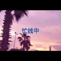 浪人琵琶 (跳跃版)