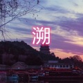 伍佰一 - 圈住你 (运动版)