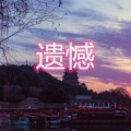 伍佰一 - 多年以后 (恋爱版)