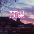 伍佰一 - 一路向北 (青春版)