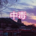 伍佰一 - 我要找到你 (超嗨版)